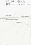 古代文明に刻まれた宇宙 天文考古学への招待 [ ジューリオ・マリ ]