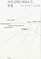 古代文明に刻まれた宇宙