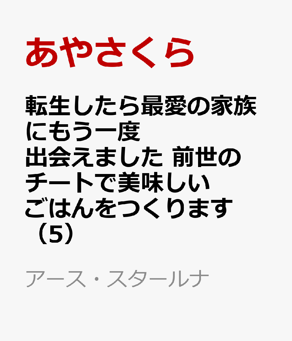 転生したら最愛の家族にもう一度出会えました 前世のチートで美味しいごはんをつくります（5）