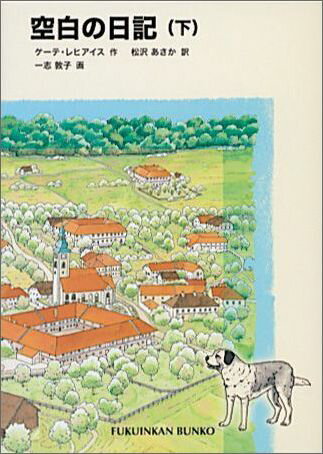 空白の日記（下）