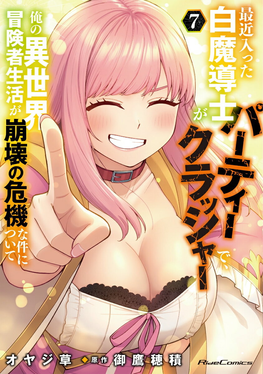最近入った白魔導士がパーティークラッシャーで、俺の異世界冒険者生活が崩壊の危機な件について　7
