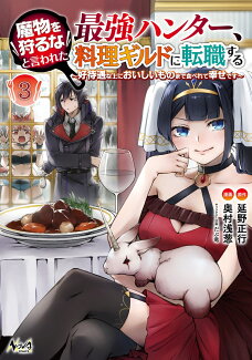 魔物を狩るなと言われた最強ハンター、料理ギルドに転職する(3) 〜好待遇な上においしいものまで食べれて幸せです〜の表紙