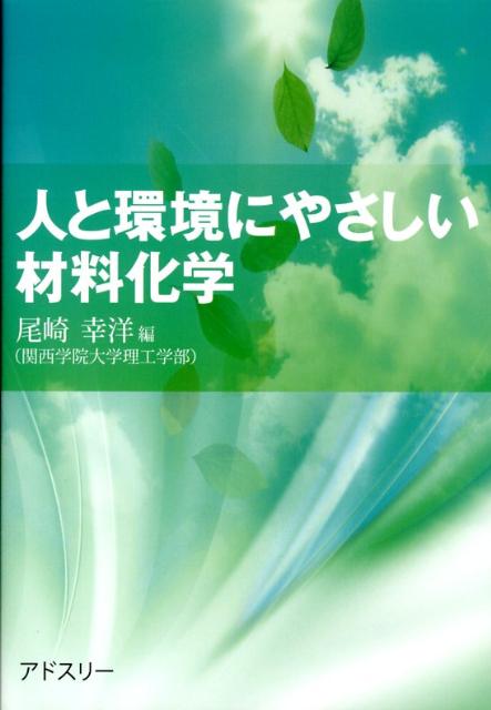 人と環境にやさしい材料化学