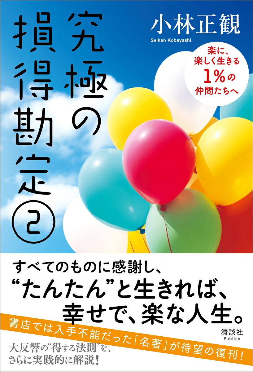 究極の損得勘定2