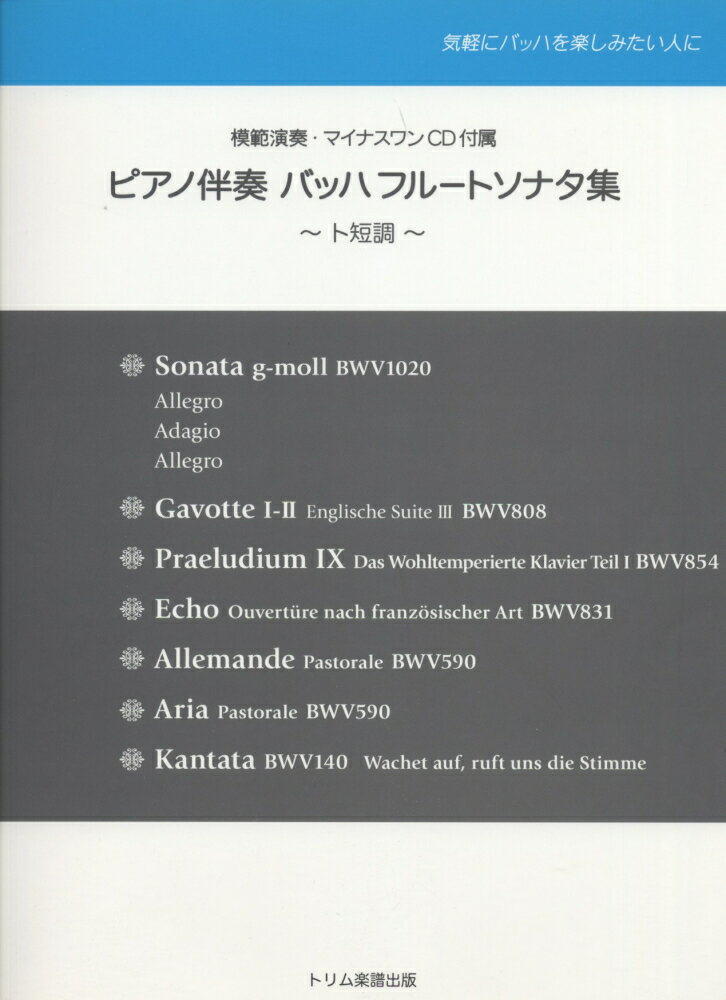ピアノ伴奏バッハフルートソナタ集ト短調