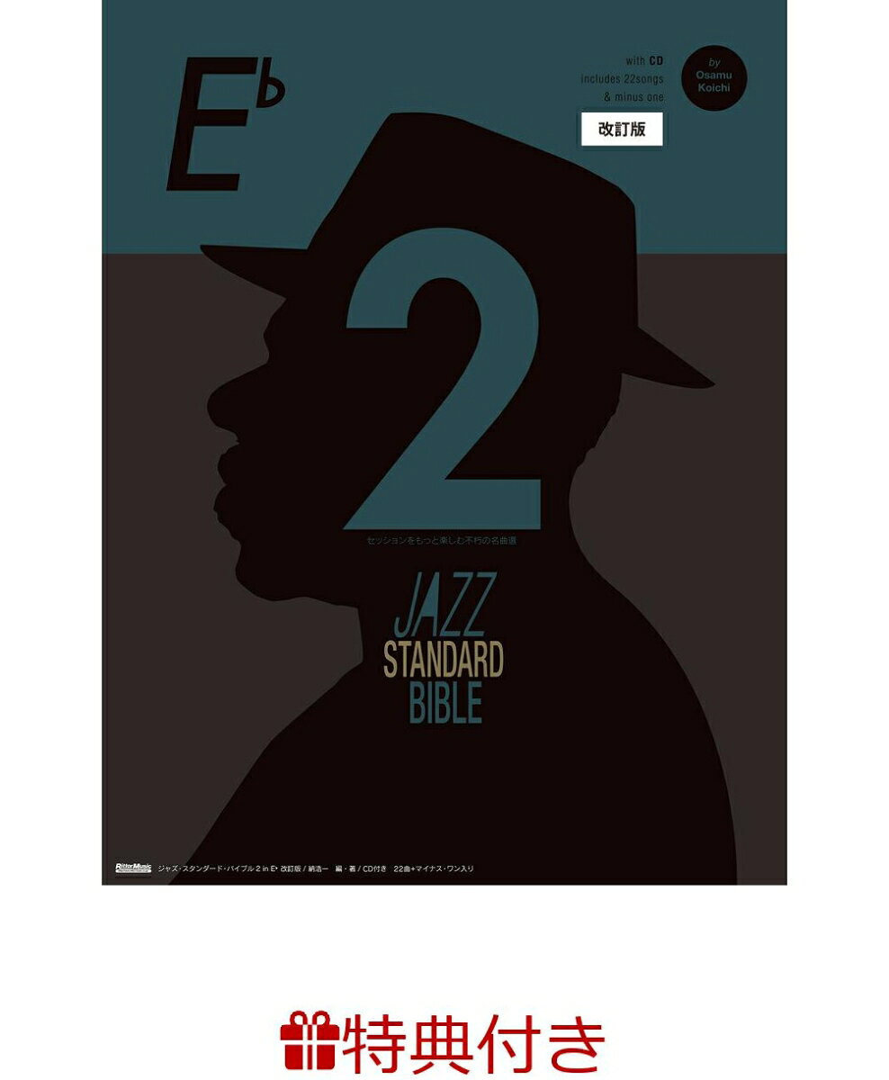 【特典】ジャズ・スタンダード・バイブル2 in E♭ 改訂版(ジャズ・ブルース・ブルーグラスフェア2026 限定特典チケットケース1枚 /プレゼント抽選応募対象)の表紙