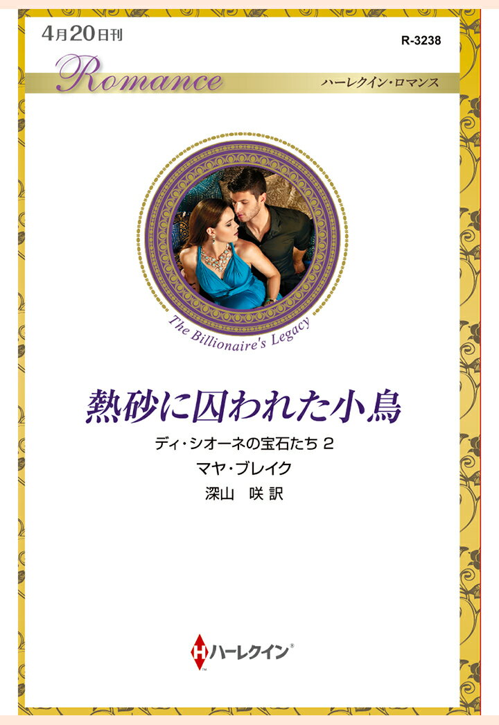 【POD】熱砂に囚われた小鳥　ディ・シオーネの宝石たち 2