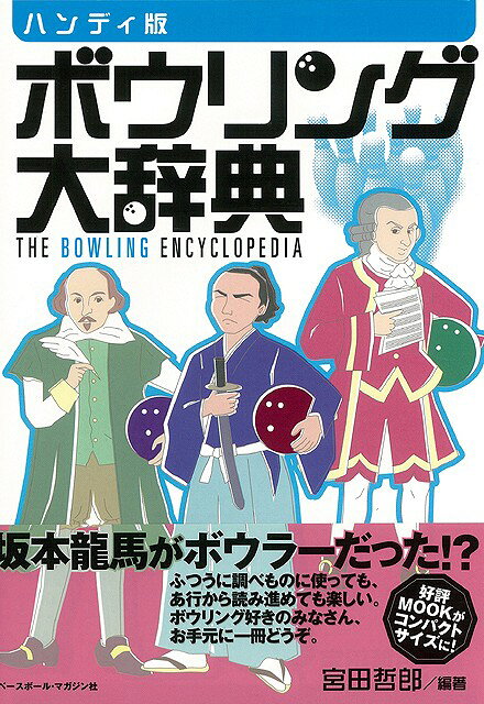 【バーゲン本】ボウリング大辞典　ハンディ版