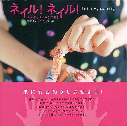 【バーゲン本】ネイル！ネイル！おめかしテク＆ケア98