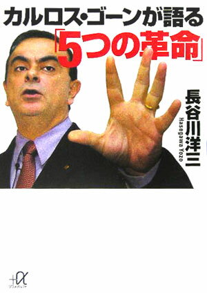 カルロス・ゴーンが語る「5つの革命」