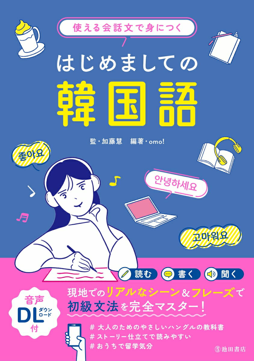 使える会話文で身につく　はじめましての韓国語