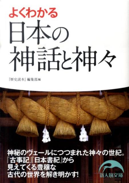 よくわかる日本の神話と神々