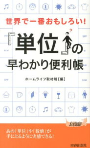 世界で一番おもしろい！「単位」の早わかり便利帳