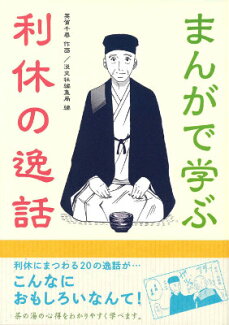 まんがで学ぶ利休の逸話の表紙