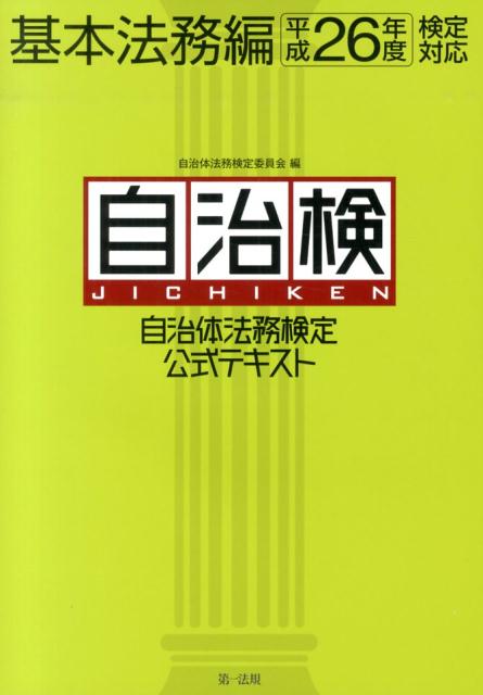 自治体法務検定公式テキスト（基本法務編　平成26年度検定対）