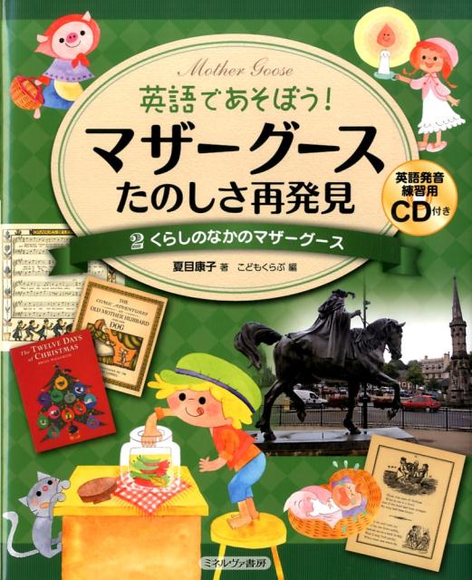 英語であそぼう！マザーグースたのしさ再発見（2）