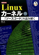 Linuxカーネル「ソースコード」を読み解く