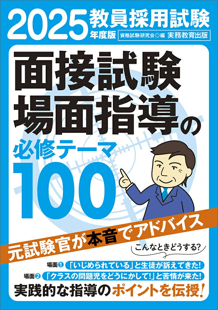 2025年度版　教員採用試験　面接試験・場面指導の必修テーマ100