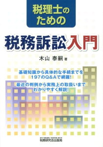 税理士のための税務訴訟入門