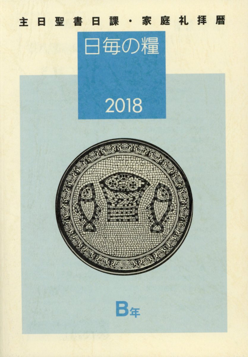 日毎の糧（2018）