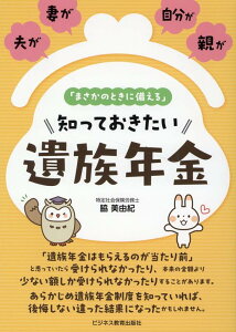 「まさかのときに備える」知っておきたい遺族年金 夫が、妻が、自分が、親が [ 脇 美由紀 ]