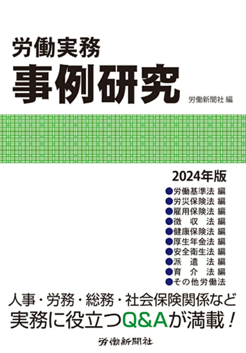 労働実務事例研究 2024年版