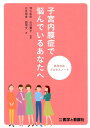 子宮内膜症で悩んでいるあなたへ 意思決定プロセスノート 清水哲郎