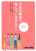 子宮内膜症で悩んでいるあなたへ