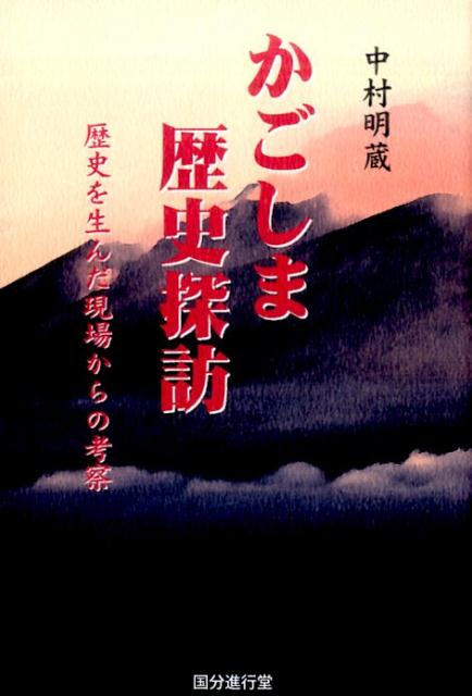 かごしま歴史探訪