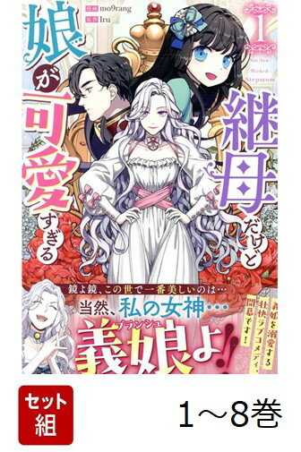 【全巻】 継母だけど娘が可愛すぎる 1-8巻セット
