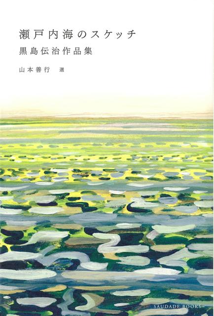 【バーゲン本】瀬戸内海のスケッチー黒島伝治作品集