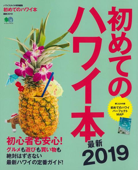 【バーゲン本】初めてのハワイ本 最新2019 [ ハワイスタイル特別編集 ]