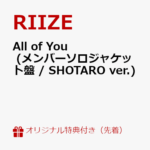 【楽天ブックス限定先着特典】All of You (メンバーソロジャケット盤 / SHOTARO ver.)(ジャケットステ..