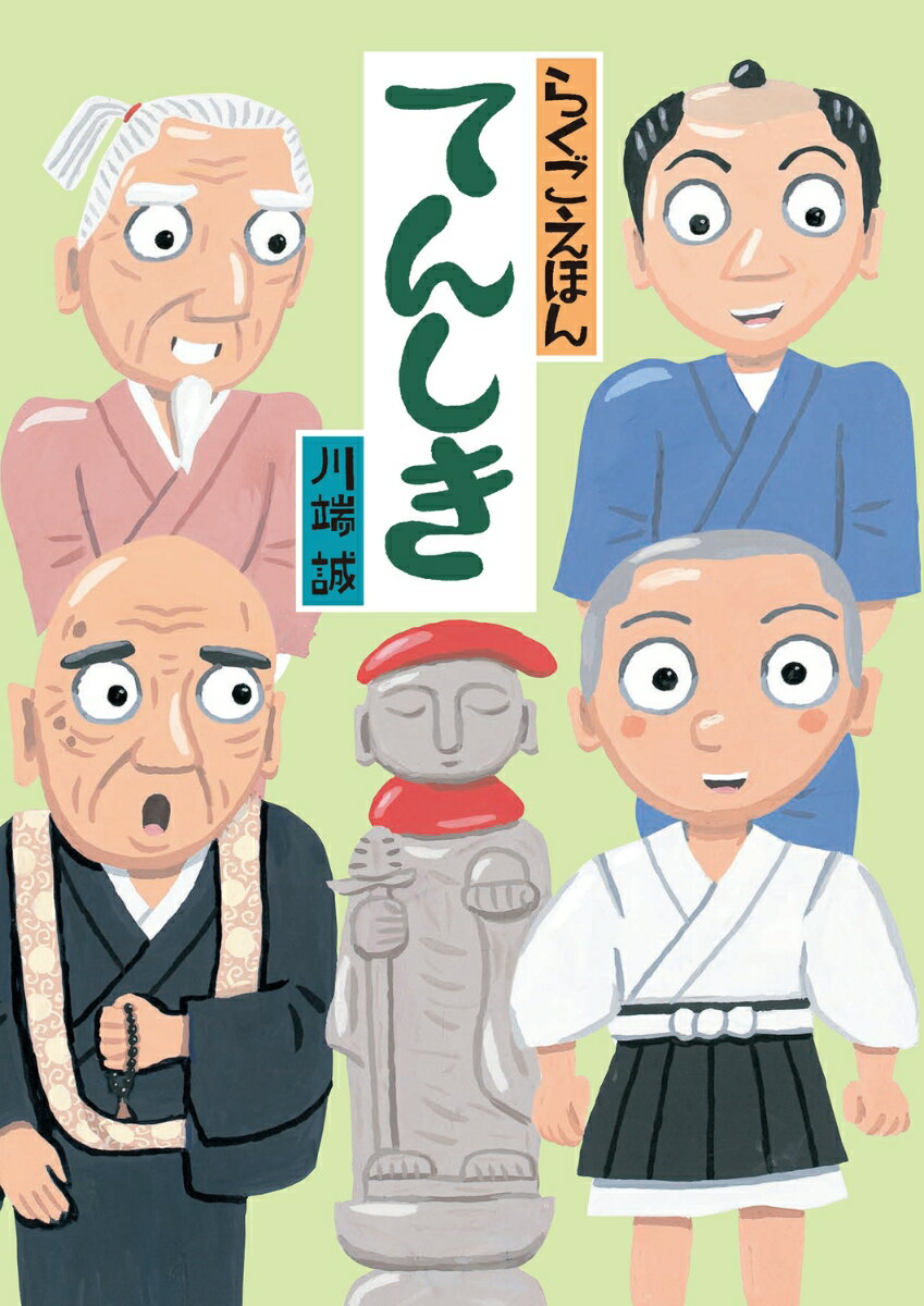 川端　誠 KADOKAWAラクゴエホン テンシキ カワバタ　マコト 発行年月：2019年03月14日 予約締切日：2019年02月01日 ページ数：24p サイズ：絵本 ISBN：9784041079867 川端誠（カワバタマコト） 1952年、新潟県上越市生まれ。絵本作家。作品に、『鳥の島』（第5回絵本にっぽん賞受賞）など多数。絵本作家ならではの絵本解説も好評（本データはこの書籍が刊行された当時に掲載されていたものです） ある日、「てんしきはあるか？」と医者にたずねられた和尚。一体何のことやら、さっぱり分からない。それでも和尚は「ありません」とこたえ…思わずしっているふりをしてしまった和尚に、いたずら好きな小坊主がとった行動とは？しったかぶりから生まれる悲劇の喜劇。 本 絵本・児童書・図鑑 絵本 絵本(日本）