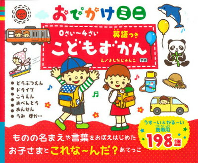 0さい～4さい　こどもずかん　英語つき　おでかけミニ どうぶつえん　ドライブ　こうえん　おべんとう　おんせん　うみ [ よしだじゅんこ ]