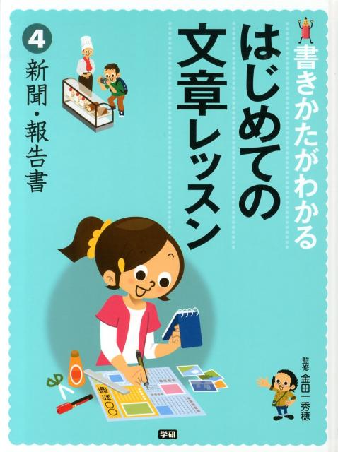 書きかたがわかるはじめての文章レッスン（4）