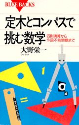 定木とコンパスで挑む数学