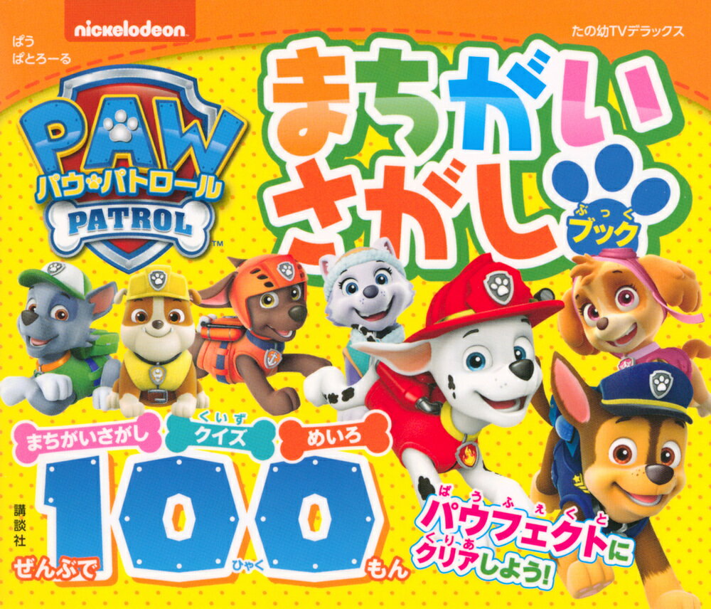 パウ・パトロール　まちがいさがしブック　ぜんぶで100もん [ 講談社 ]のサムネイル