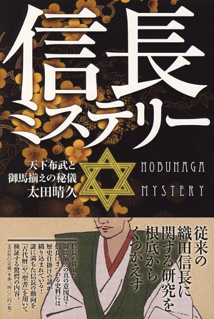 信長ミステリー