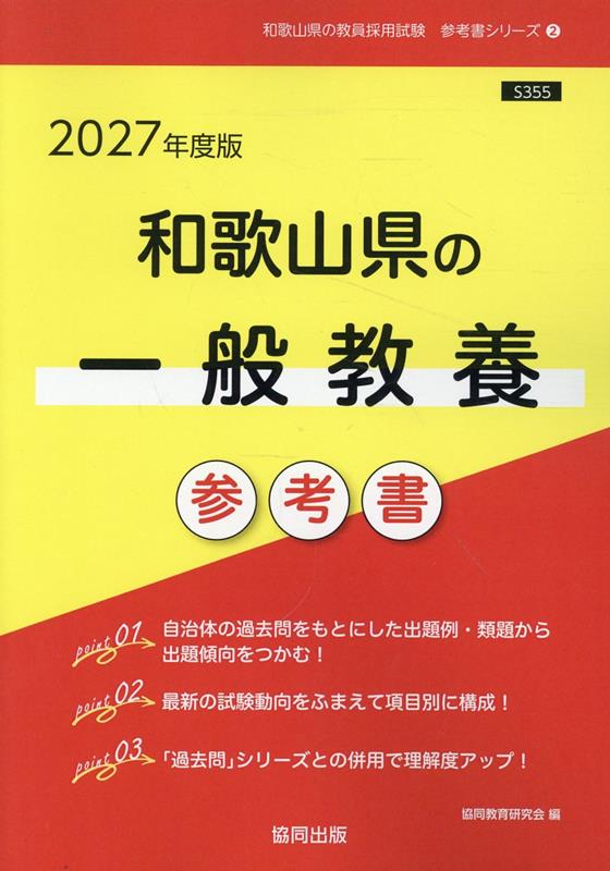 【中古】 和歌山県の教職・一般教養（2008年度版） 楽天市場】教職一般教養 和歌山県の通販