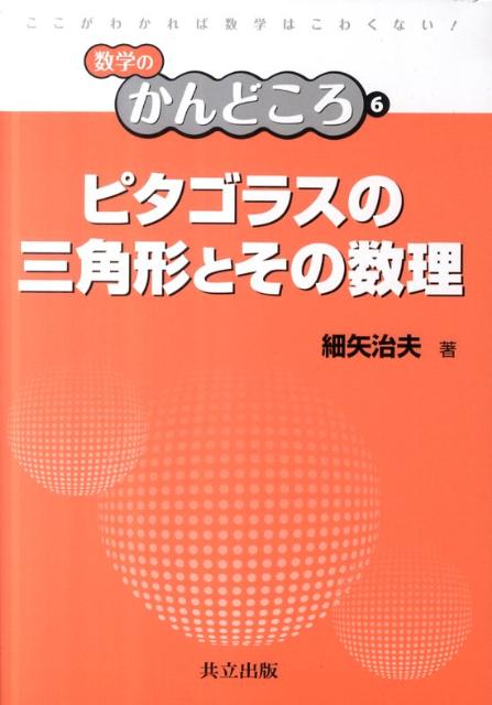 ピタゴラスの三角形とその数理