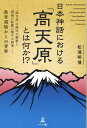 日本神話における「高天原」とは何か！？ -「高天原」の訓注の解釈と訓読の転訛に関する研究ー 教育現場からの考察 松浦 明博