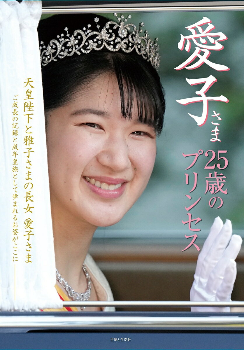 愛子さまご誕生から現在までのご成長をまとめたメモリアルアルバム。ご入学やご卒業、成年して公務に励まれる様子など、折々にお見せになる愛らしい笑顔、凛々しいお姿、ご家族とのあたたかなふれあいが堪能できます。それぞれの写真には説明が付き、年表やファッション紹介なども掲載。笑顔の愛子さま、家族写真、雅子さまとのツーショット。愛子さまとご家族や皇室ご一族との大切な瞬間をがたっぷり楽しめる一冊です。
目次（仮）

第一章　プリンセスの日々
2　一般参賀　年の初め、人々の思いを感じて
4　神宮　威風堂々、凛として
6　園遊会　晴れやかな場で清らかに朗らかに
10　沖縄、長崎、被災地へ　慰霊とお見舞いの旅

第二章　ご成長アルバム
16　日本中の祝福を受けてご誕生
18　幼子のみぎり　深い愛情に育まれて
20　幼稚園　健やかな心を育む実りの園
22　初等科　困難を乗り越え絆深まりし6年間
26　中等科　学業に勤しみつつ皇族の道を歩み出されて
28　高等科　のびやかに青春を謳歌された3年間
30　大学　学問を修め、ひとりの皇族として羽ばたく
34　国民に見守られて、立派な成年皇族へ
36　社会の一員として日本赤十字社での日々

38　ご一家の思い出　動物と愛子さま

第三章　国際交流　世界へかける友好の橋
44　初の海外公式訪問　外交関係樹立70年のラオスへ
50　家族とともに、オランダで結ばれた友情
52　紡がれていく、愛子さまの国際交流

58　ご一家の思い出　スポーツと愛子さま

第四章　皇室行事の愛子さま
62　ご成長の祝い事
64　皇室の年中行事

第五章　ご公務と愛子さま
66　Speech　
68　Art　　
71　Plants and Animals　　
72　Events　
73　Memorial　Charity

74　ご一家の思い出　御用邸の愛子さま

第六章　愛子さまファッション
78　優美なたたずまい　正装の愛子さま
80　上品さに、ほどよい落ち着き　フォーマルスタイル
82　日本の伝統美をあでやかに　着物スタイル
84　コーディネート1　お気に入りのディテール
86　コーディネート2　色・柄の着こなし
88　ご両親とのリンクコーディネート
89　愛子さま流アップデート
90　愛子さまのアクセサリー

92　いつだって、愛され笑顔
94　愛子さま　25年間の歩み