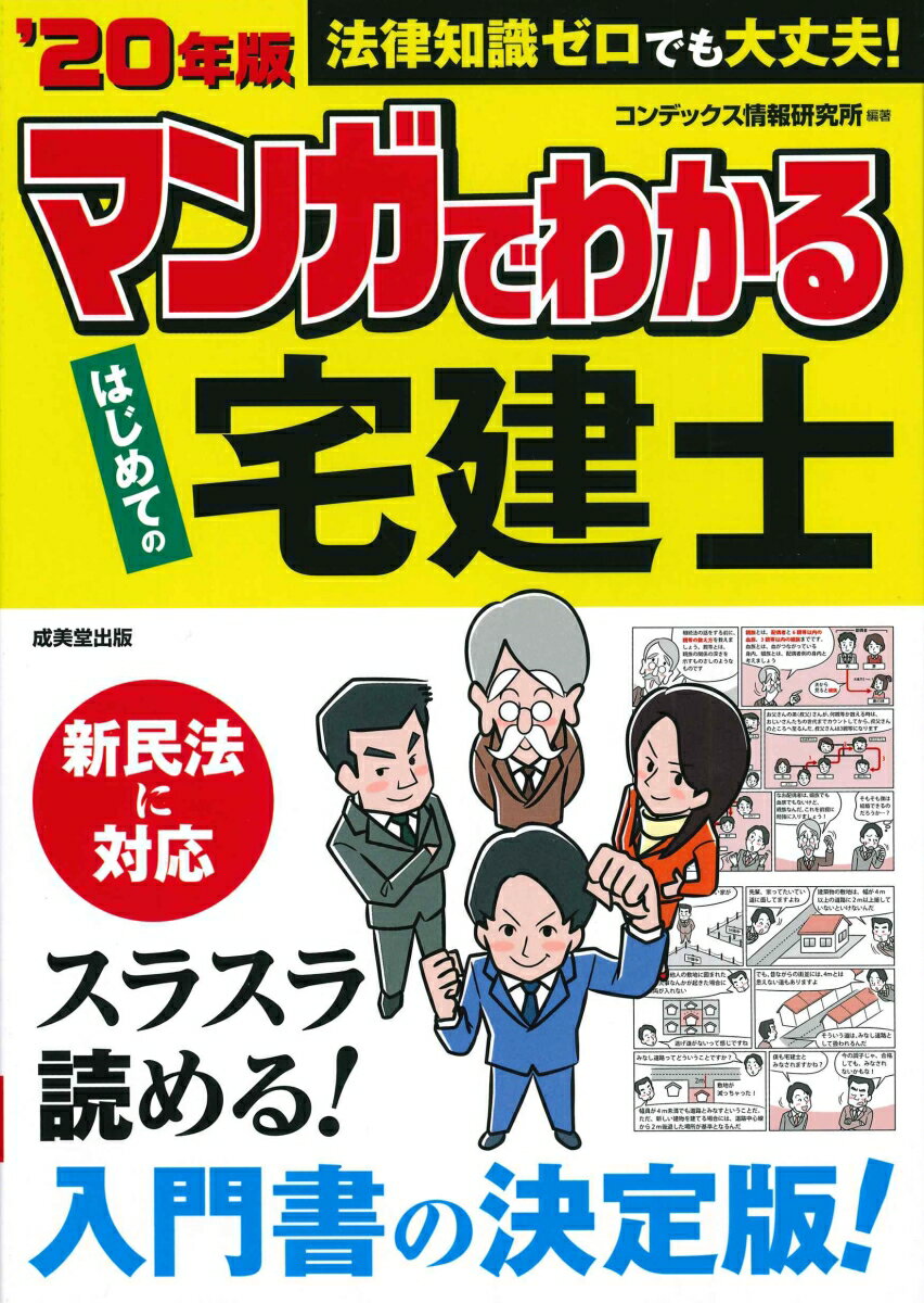 マンガでわかる はじめての宅建士 ’20年版