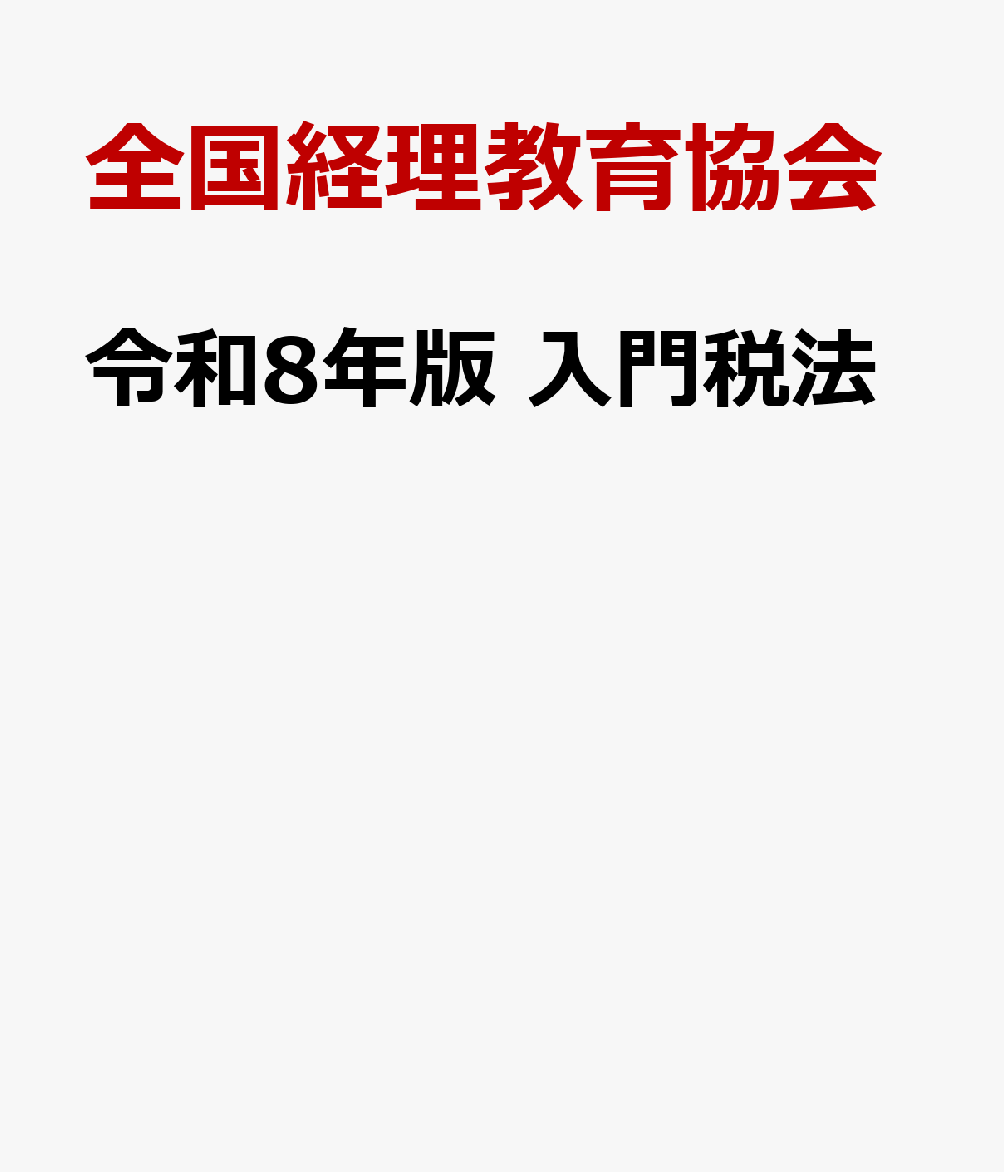 令和8年版 入門税法