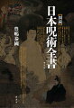 『呪術廻戦』をより深く理解するために！陰陽道、修験道、密教、神道・古神道など、さまざまな流れから日本の呪術の全体像ー秘められた闇の力の系譜に鋭く迫る無二の一冊。稀少図版２８０点あまりを収録。