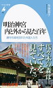 明治神宮 内と外から見た百年（986 986） 鎮守の森を訪れた外国人たち （平凡社新書） 今泉 宜子