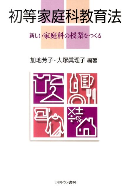 初等家庭科教育法