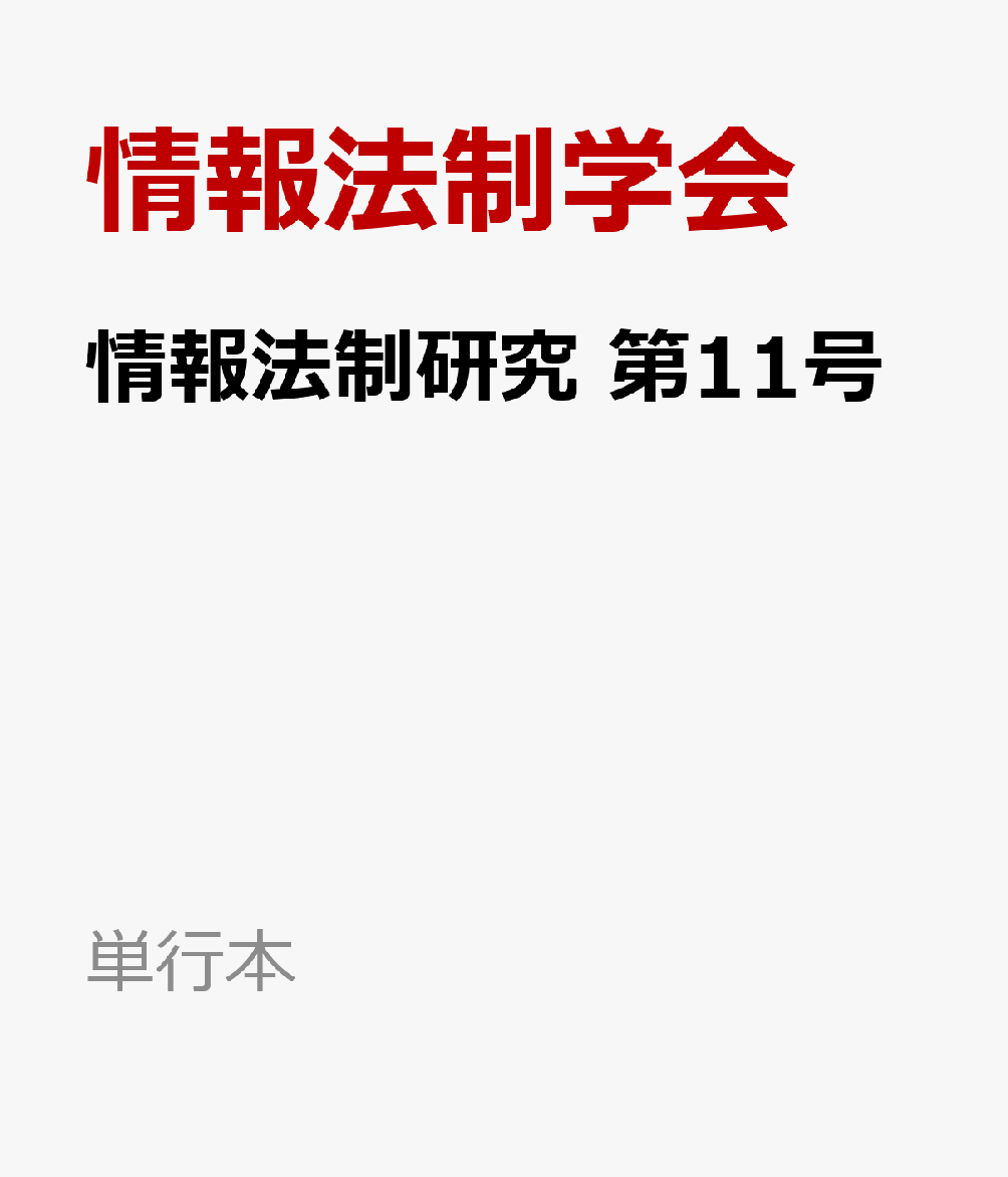 情報法制研究 第11号