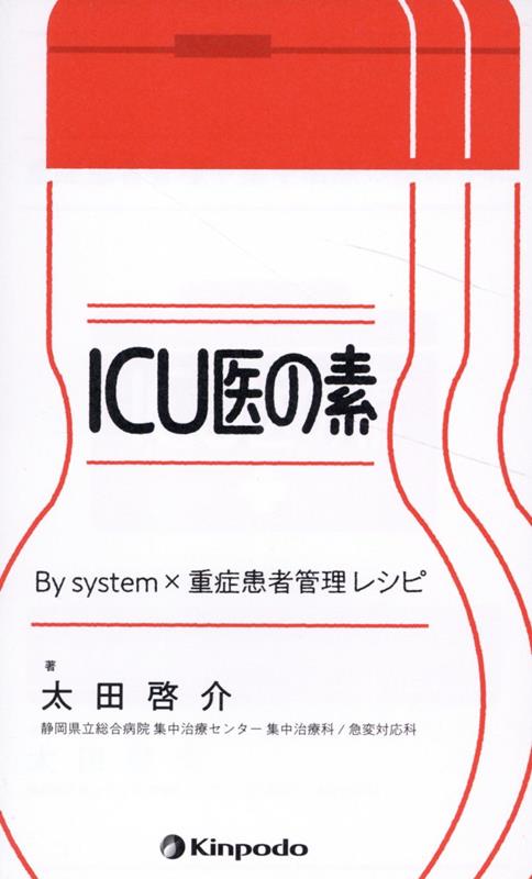 ICU医の素 By system×重症患者管理レシピ